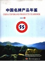 中国名牌产品年鉴 2003