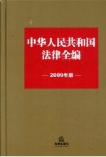 中国人民共和国法律全编 2009 年版