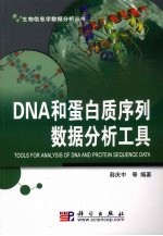 DNA和蛋白质序列数据分析工具