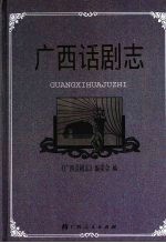 广西话剧志
