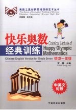 快乐奥数经典训练(初中一年级)