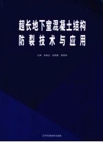 超长地下室混凝土结构防裂技术与应用