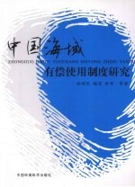 中国海域有偿使用制度研究
