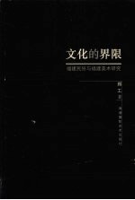 文化的界限 福建民俗与福建美术研究