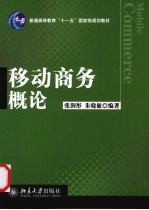 移动商务概论