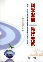 科学发展 先行先试 图说《珠江三角洲改革发展规划纲要(2008-2020年)》