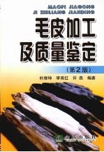 毛皮加工及质量鉴定