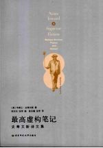 最高虚构笔记 史蒂文斯诗文集