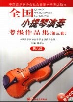 全国小提琴演奏考级作品集 第3套 第8级