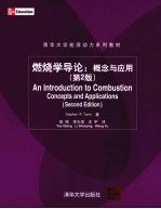 燃烧学导论 概念与应用
