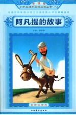 阿凡提的故事 彩绘注音版