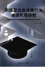 科技型企业决策行为递进机理研究