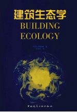 建筑生态学 可持续建筑环境的首要原则