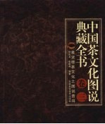 中国茶文化图说典藏全书 卷3 雅贤楼茶文化之图说普洱