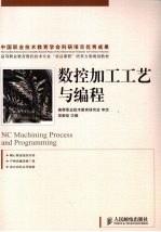 数控加工工艺与编程(高职)