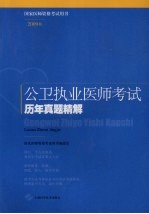 公卫执业医师考试历年真题精解 2009版