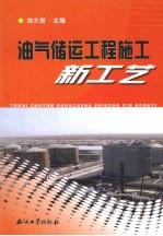 油气储运工程施工新工艺