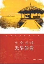 生命卷轴 无尽的爱