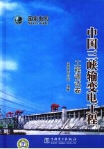 中国三峡输变电工程 工程调试卷