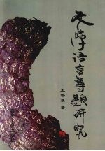 文学语言专题研究