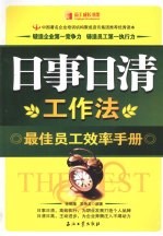 日事日清工作法 最佳员工效率手册
