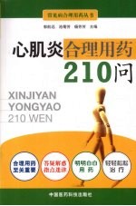 心肌炎合理用药210问