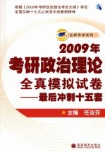 2009年考研政治理论全真模拟试卷 最后冲刺十五套
