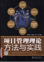 项目管理理论方法与实践 通向成功项目的快捷之路