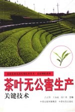 茶叶无公害生产关键技术
