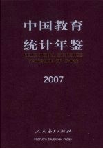 中国教育统计年鉴 2007