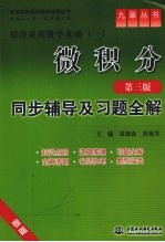 微积分 第3版 同步辅导及习题全解
