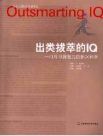 出类拔萃的IQ 一门可习得智力的新兴科学