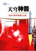 天穹神箭:长征火箭开辟通天之路