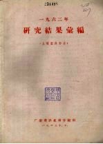 1962年研究结果汇编 土壤肥料部分