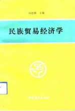 民族贸易经济学