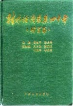 桂林经济发展四十年 财贸篇