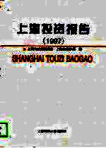 上海投资报告 1997