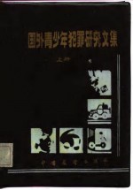 国外青少年犯罪研究文集 上