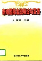 新编国际金融理论与实务