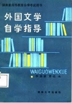 外国文学自学指导