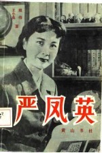 严凤英