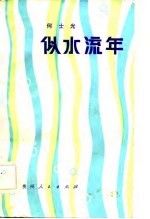 似水流年