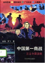 中国第一商战 百龙争霸谋略
