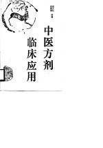 中医方剂临床应用