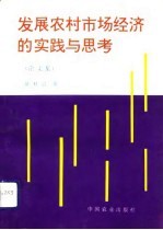 发展农村市场经济的实践与思考 论文集