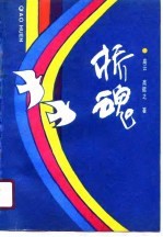 桥魂