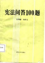 宪法问答100题