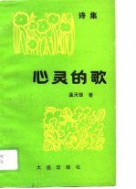 心灵之歌 诗集