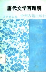 唐代文学百题解