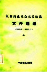 私营商业社会主义改造文件选编 1948.2-1981.11 上